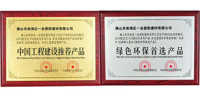 聚齊鑫合成樹脂瓦榮譽 聚齊鑫合成樹脂瓦榮譽