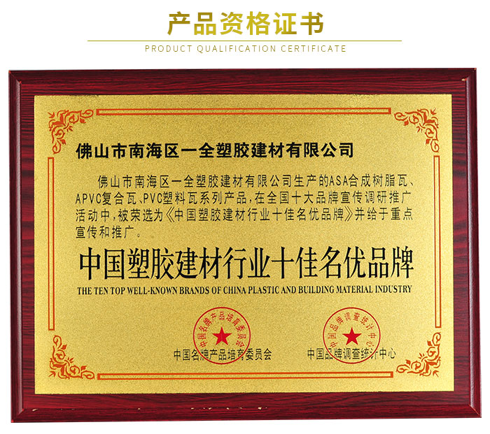 聚齊鑫合成樹脂瓦榮譽 聚齊鑫合成樹脂瓦榮譽