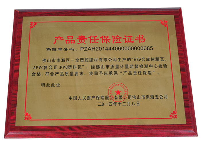 聚齊鑫合成樹脂瓦榮譽 聚齊鑫合成樹脂瓦榮譽